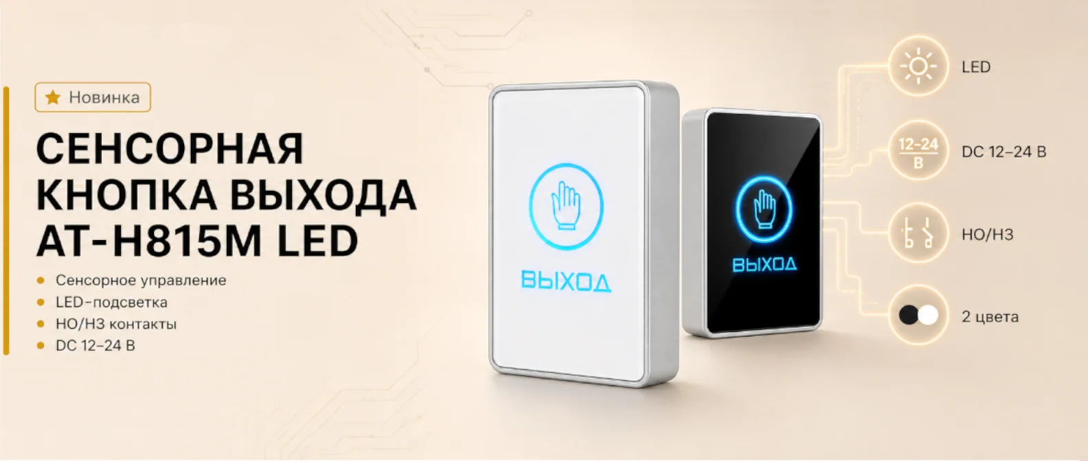Новые кнопки выхода AT-H815M LED