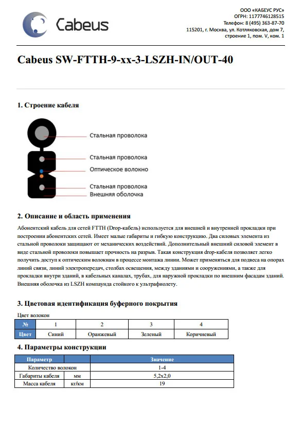 SW-FTTH-9-01-3-LSZH-IN/OUT-40 (9686c)