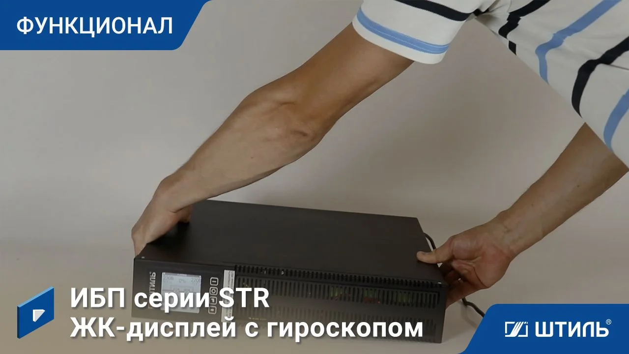 Источники бесперебойного питания Штиль STR1102LD