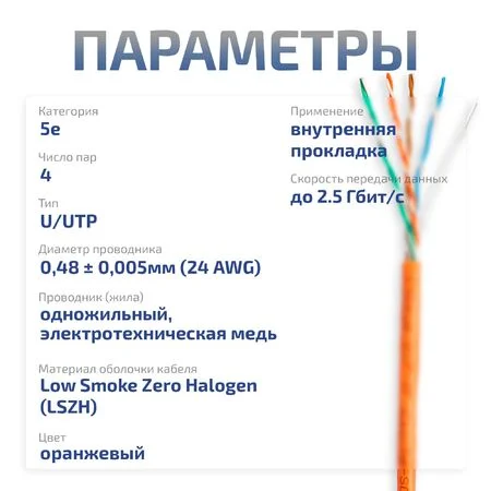 UTP-4P-Cat.5e-SOLID-LSZH-OR-LIGHT (10993c)