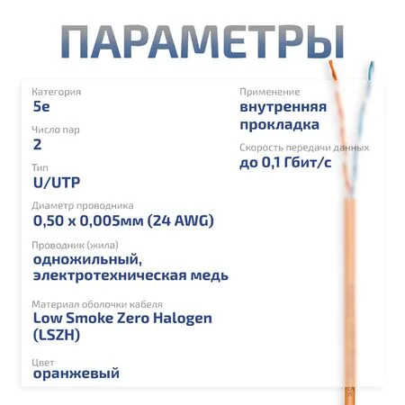 UTP-2P-Cat.5e-SOLID-LSZH-OR-500 (12216c)