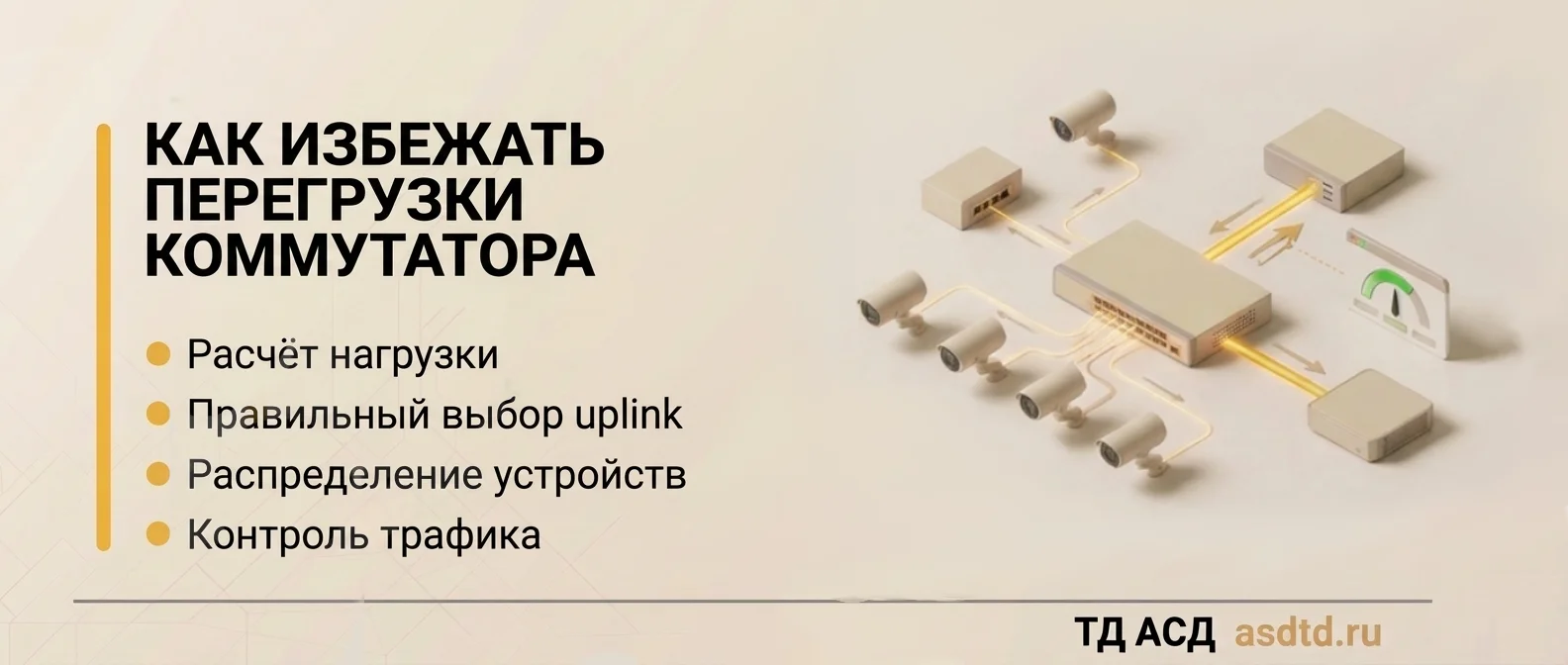 Как избежать перегрузки коммутатора