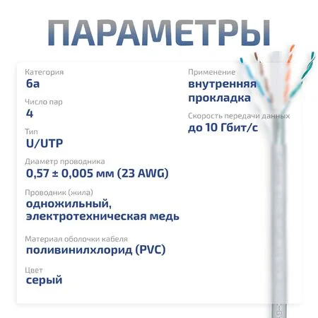 UTP-4P-Cat.6a-SOLID-PVC-GY-100 (11373c-5)