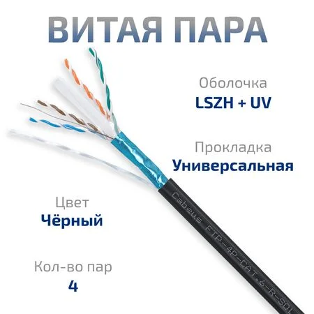 FTP-4P-Cat.6-SOLID-OUT-LSZH-UV (12207c)