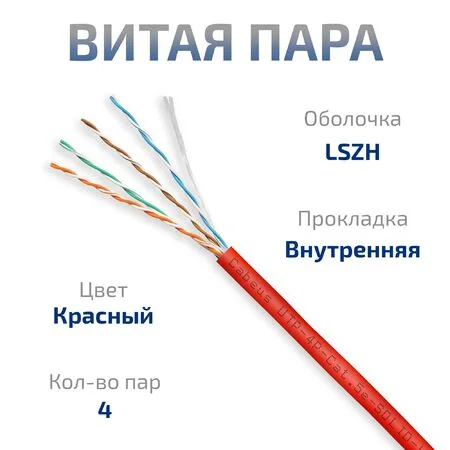 UTP-4P-Cat.5e-SOLID-LSZH-RD-100 (9778c-5)