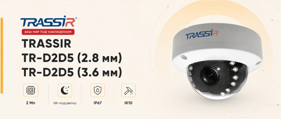 IP-камеры TRASSIR TR-D2D5 (2.8 мм) и TR-D2D5 (3.6 мм) уже в продаже