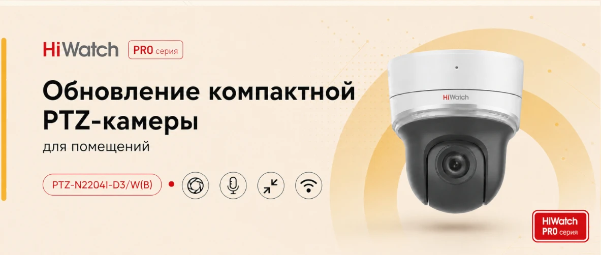 Новинки PRO-серии: обновление поворотной Wi-Fi камеры для установки в помещении