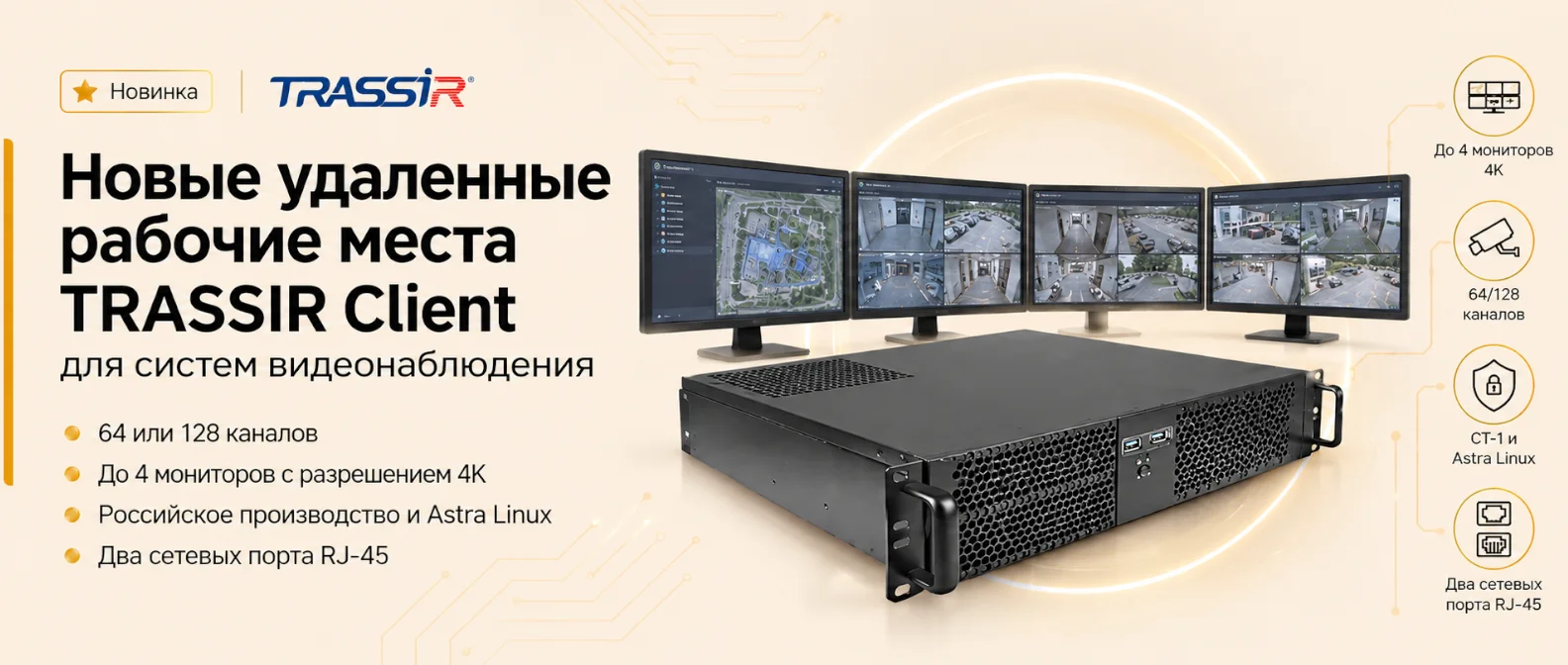 Новые удаленные рабочие места TRASSIR Client для систем видеонаблюдения
