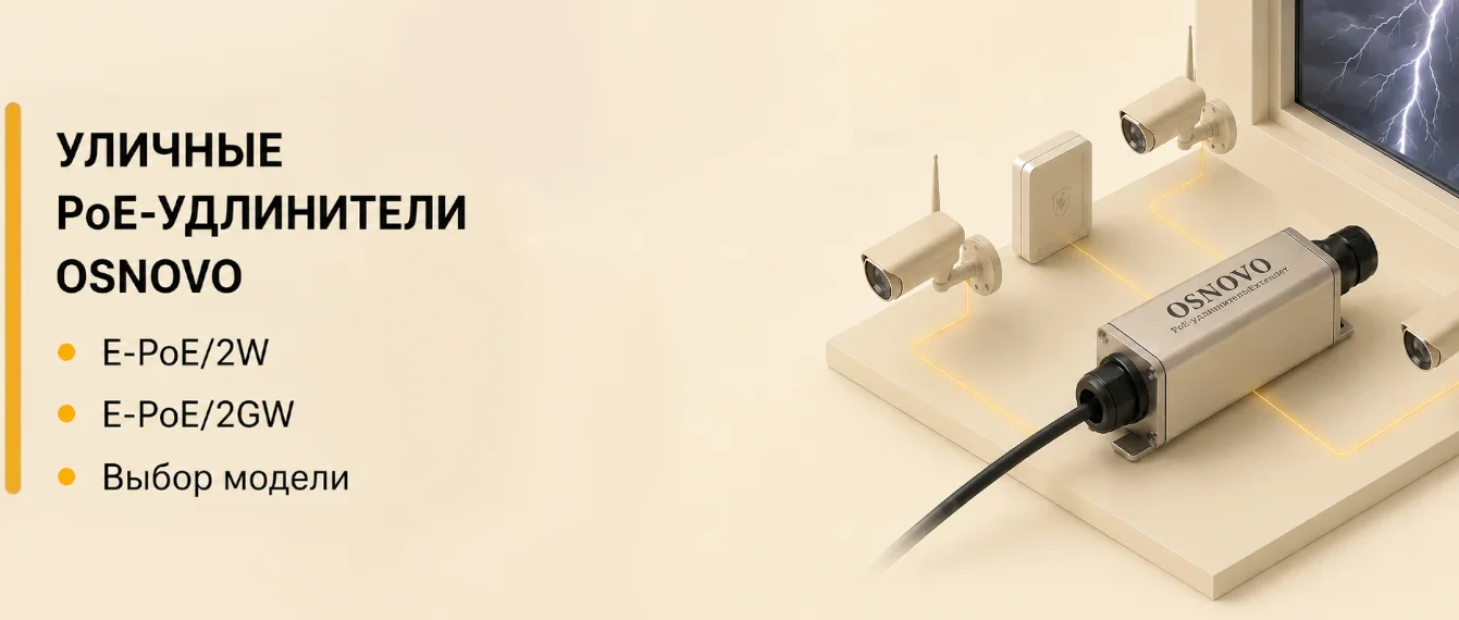 Уличные PoE удлинители со встроенными элементами грозозащиты