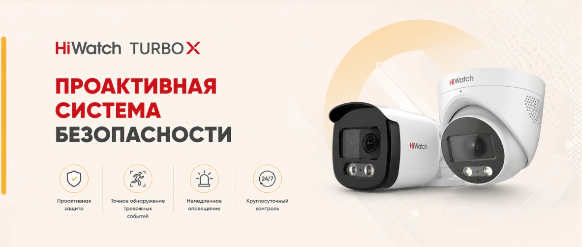 HiWatch выпустил камеры с проактивной системой реагирования на события
