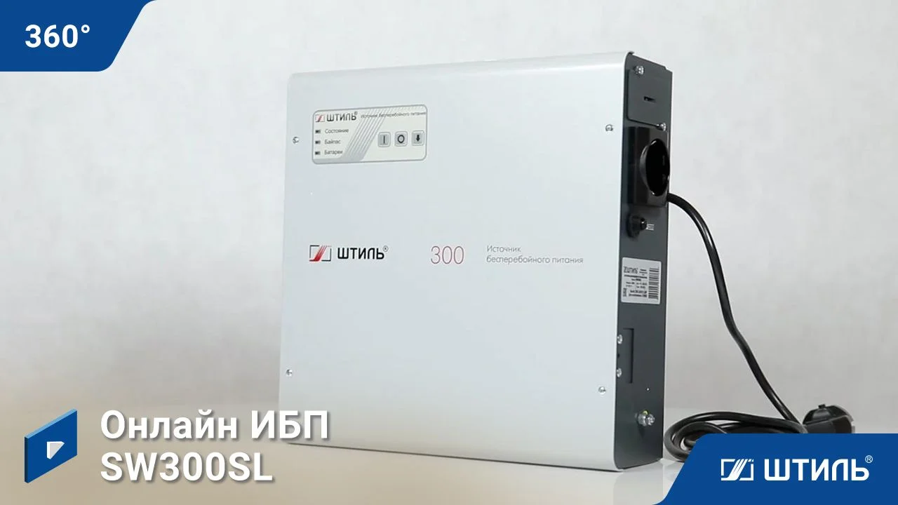 Штиль SW300SL (встроенная батарея)