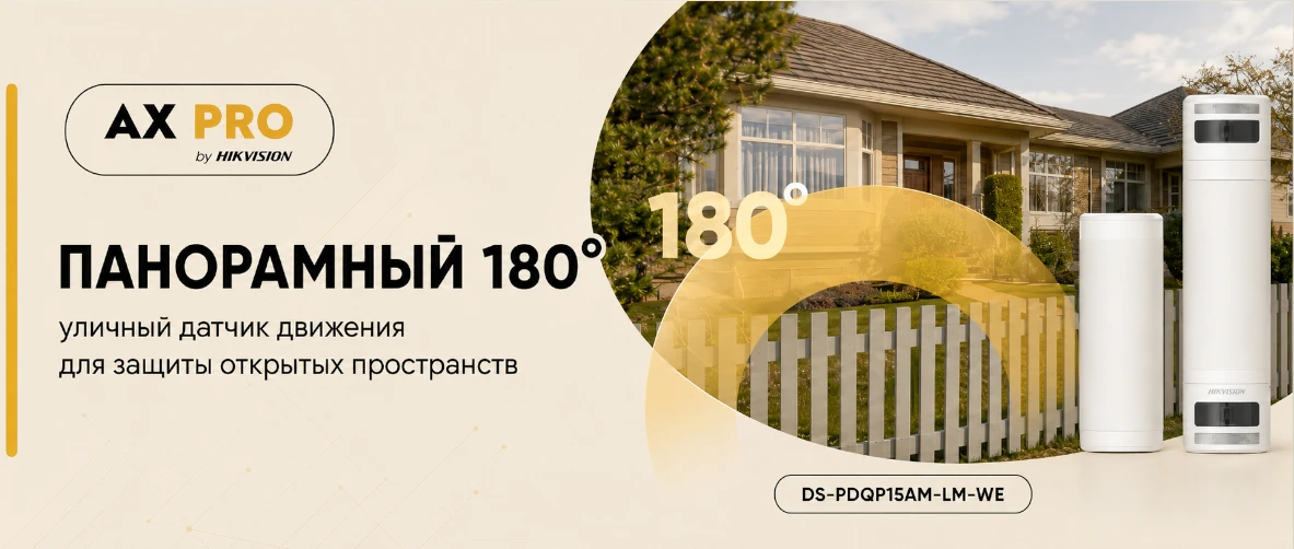 Панорамный уличный датчик движения AX PRO
