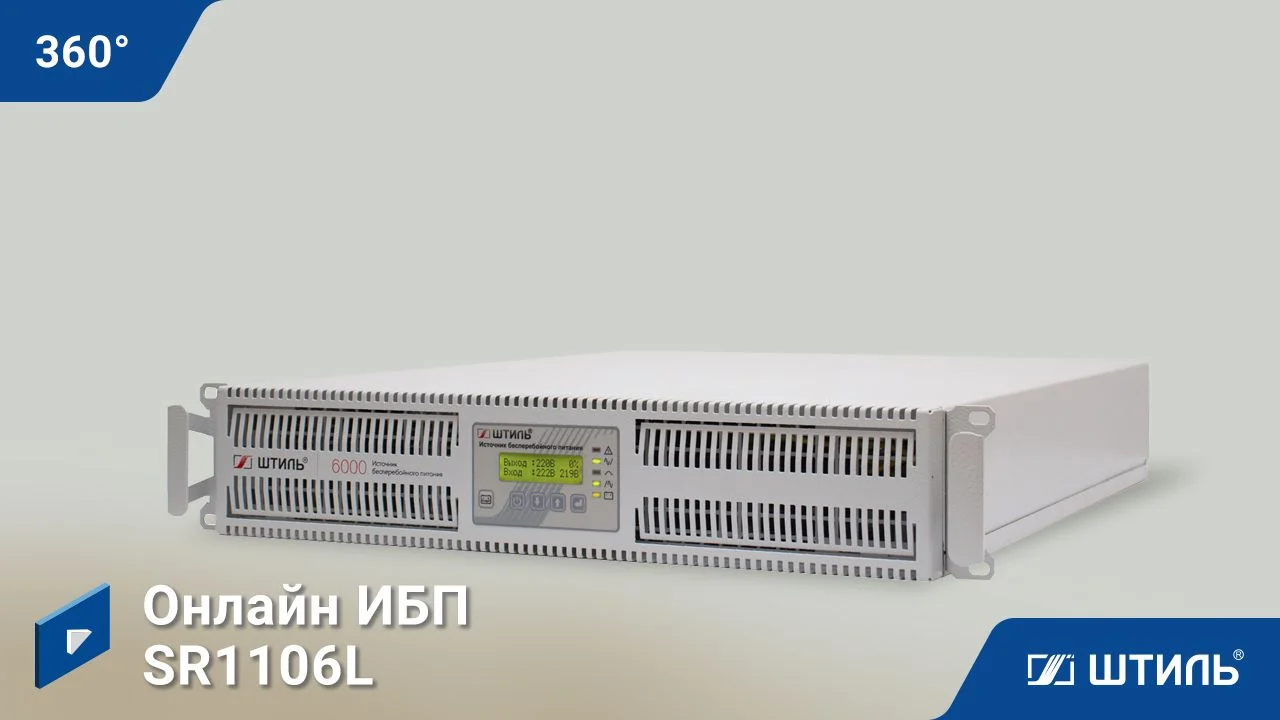 Штиль SR1106L