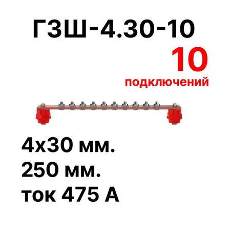 Шина заземления Cabeus CGB-ГЗШ-4.30-10 (11626c)