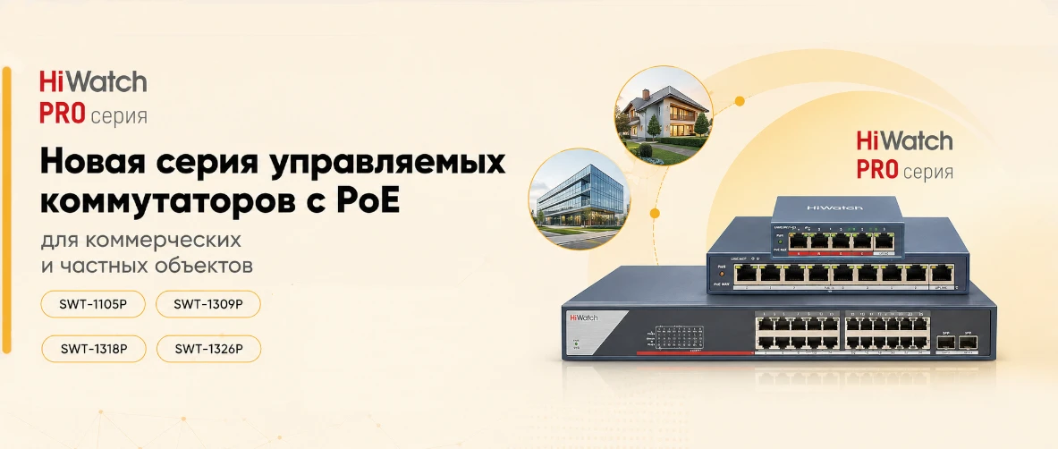 Новинки PRO-серии: новая линейка управляемых коммутаторов c Extended PoE