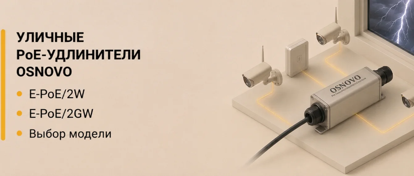Уличные PoE удлинители со встроенными элементами грозозащиты