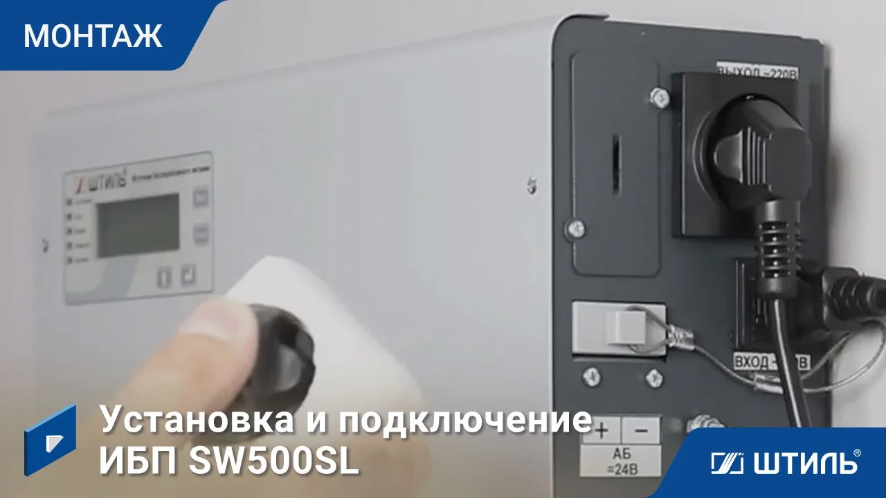 Источники бесперебойного питания Штиль SW500SL