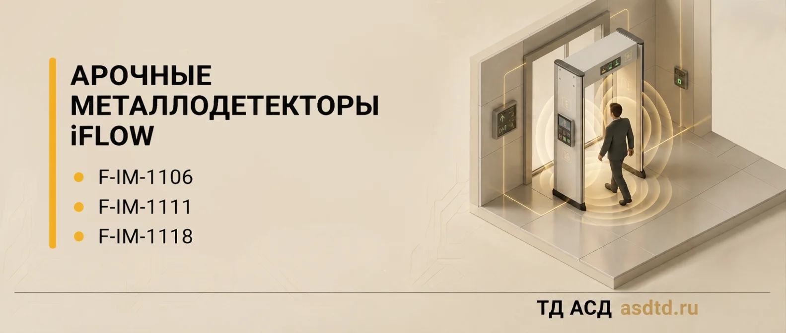 Арочные металлодетекторы Iflow