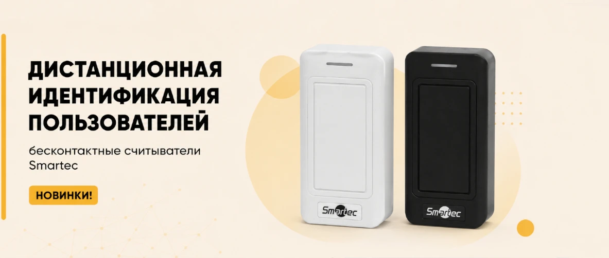 Дистанционная идентификация пользователей - бесконтактные считыватели Smartec. Новинки!