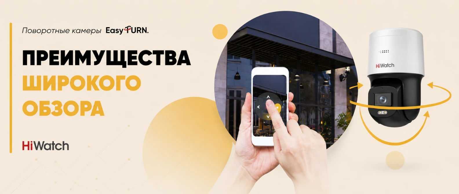 HiWatch EasyTurn – поворотные камеры для широкого обзора и простой эксплуатации