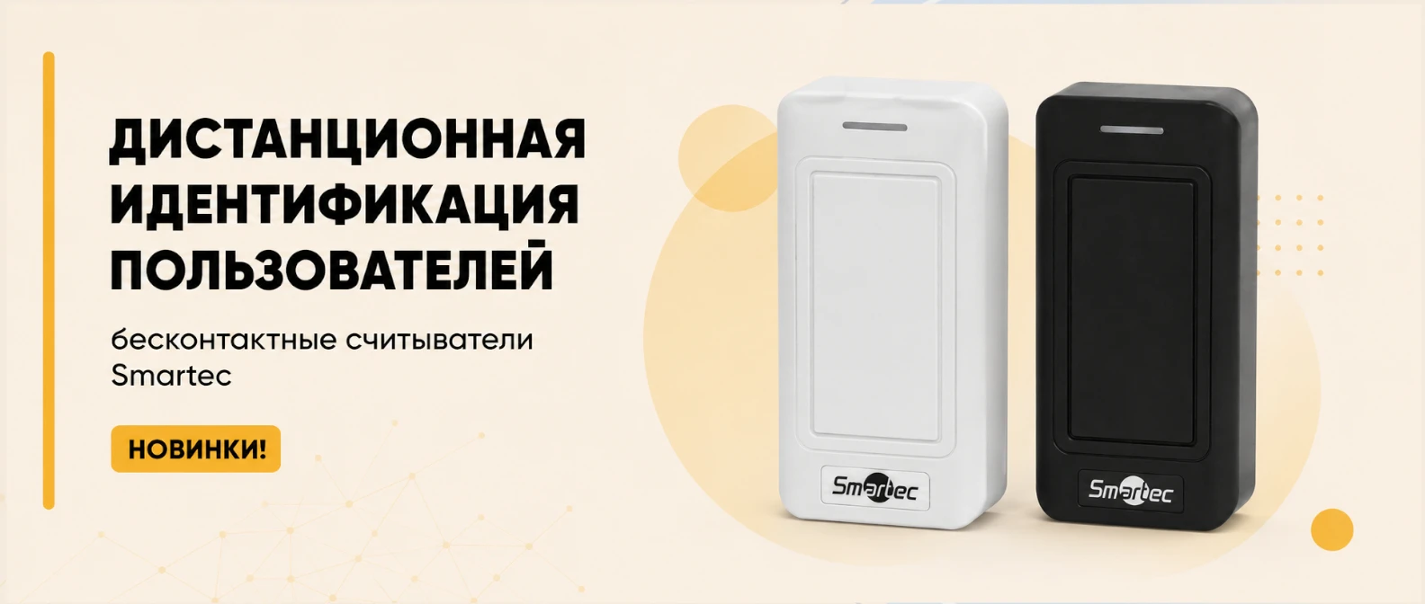 Дистанционная идентификация пользователей - бесконтактные считыватели Smartec. Новинки!
