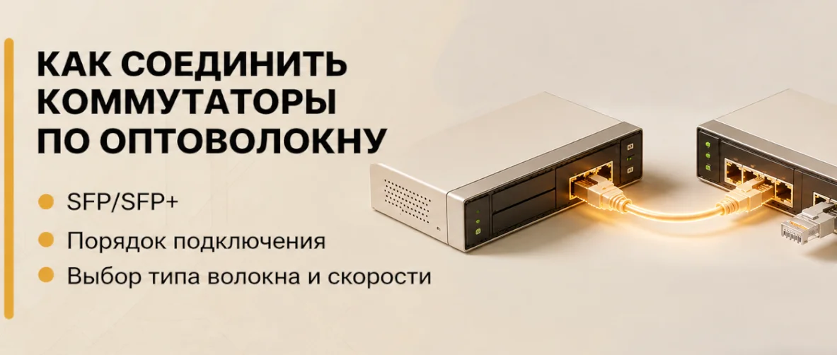 Как соединить коммутаторы по оптоволокну