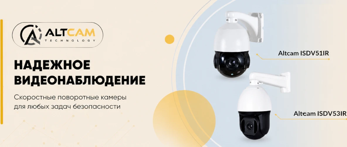 Скоростные поворотные 5,0Мп IP видеокамеры AltCam
