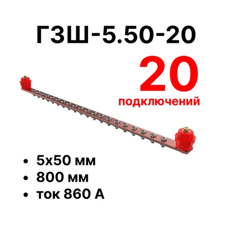 Шина заземления Cabeus CGB-ГЗШ-5.50-20 (11638c)