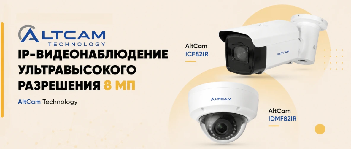 IP-видеонаблюдение ультравысокого разрешения 8 Мп AltCam Technology