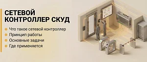 Что такое сетевой контроллер СКУД
