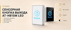 Новые кнопки выхода AT-H815M LED