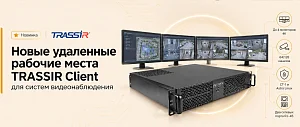 Новые удаленные рабочие места TRASSIR Client для систем видеонаблюдения