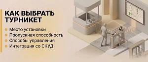 Как подобрать турникет