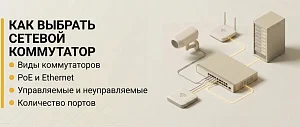 Как подобрать сетевой коммутатор