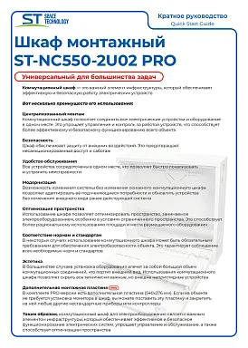 Монтажный шкаф Space Technology ST-NC550-2U02 PRO (СЕРЫЙ)