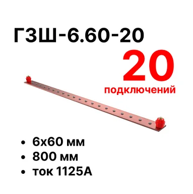 Шина заземления Cabeus CGB-ГЗШ-6.60-20 (11647c)