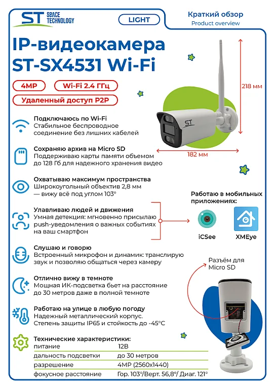ST-SX4531 Wi-Fi LIGHT (2,8мм) — фото 6