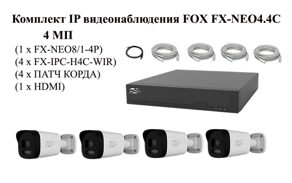 Комплект видеонаблюдения FOX FX-NEO4.4С