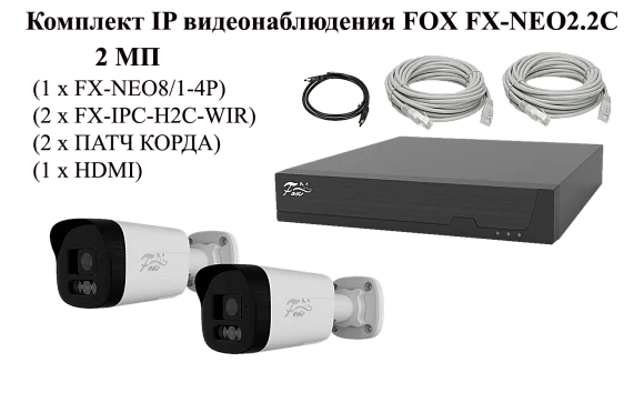 Комплект видеонаблюдения FOX FX-NEO2.2С