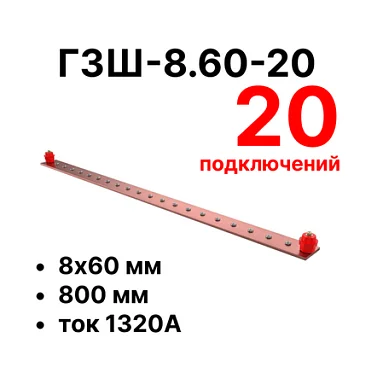 Шина заземления Cabeus CGB-ГЗШ-8.60-20 (11659c)
