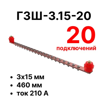 Шина заземления Cabeus CGB-ГЗШ-3.15-20 (11618c)