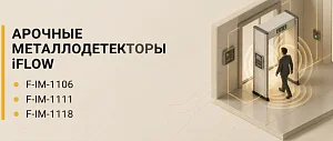 Арочные металлодетекторы Iflow