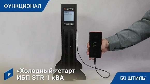 Источники бесперебойного питания Штиль STR1101LD