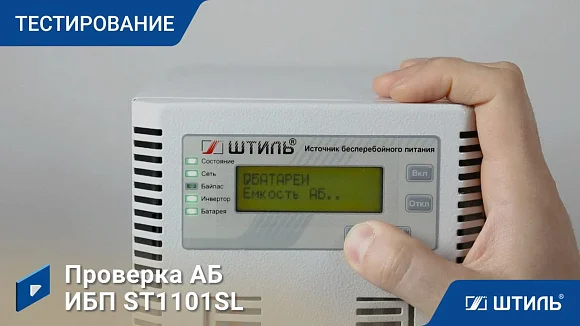 Источники бесперебойного питания Штиль ST1101SL