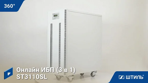 Источники бесперебойного питания Штиль ST3110SL