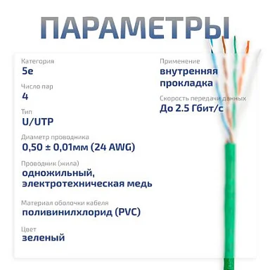 UTP-4P-Cat.5e-SOLID-GN (7250c)