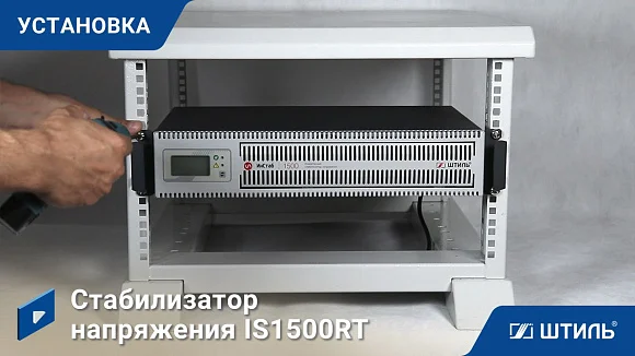 Стабилизатор напряжения Штиль ИнСтаб IS1500RT