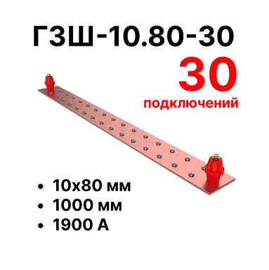 Шина заземления Cabeus CGB-ГЗШ-10.80-30 (11613c)