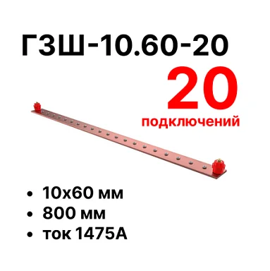 Шина заземления Cabeus CGB-ГЗШ-10.60-20 (11609c)