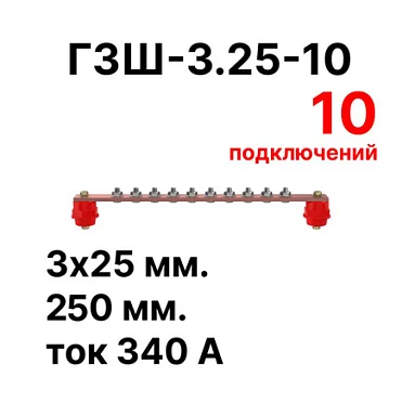 Шина заземления Cabeus CGB-ГЗШ-3.25-10 (11620c)